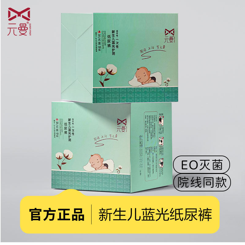元曼婴儿蓝光护阴纸尿裤一次性新生儿蓝光纸尿裤初生专用超薄透气