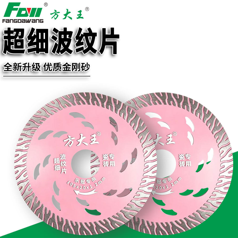 方大王超细金刚砂瓷砖切割片