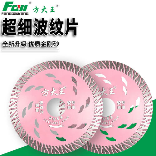 方大王超细金刚砂瓷砖切割片