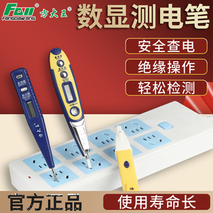 方大王LED感应验电笔电工专用工具高精度数显测电笔多功能试电笔
