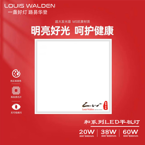 路易华登led嵌入式平板灯