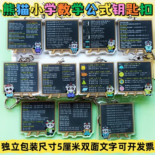 小学数学公式知识点钥匙扣挂件