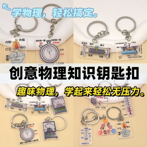 物理知识点钥匙扣挂件学生礼物