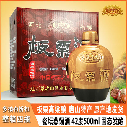 板栗酒特酿42度500ml固态发酵唐山迁西特产瓷坛高粱蒸馏配制酒