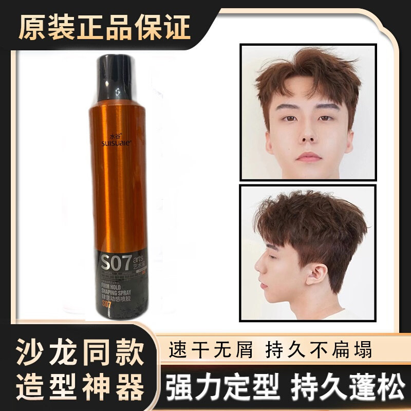 ARTS正品水谷发胶肆意动感喷胶S07造型干胶男女定型喷雾蓬松300ml