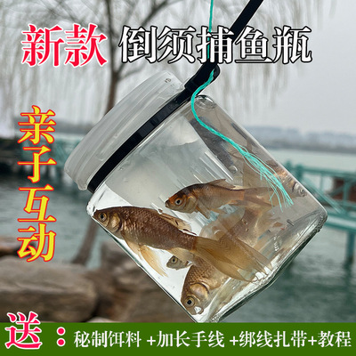 亲子抓鱼儿童捞鱼工具倒须瓶
