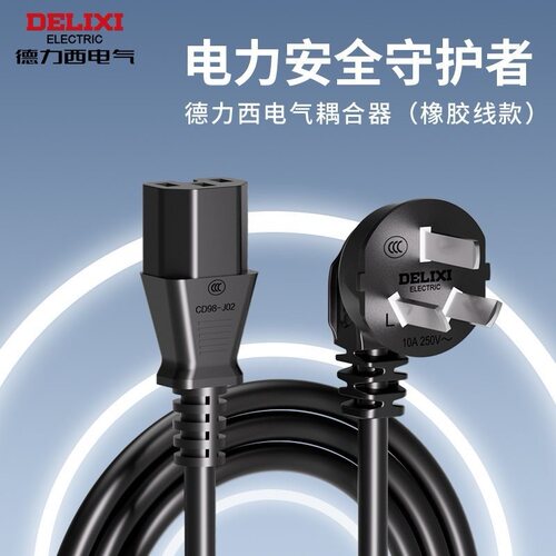 德力西电饭煲通用插头电脑电源线三孔电锅3芯线纯粗铜安全家用