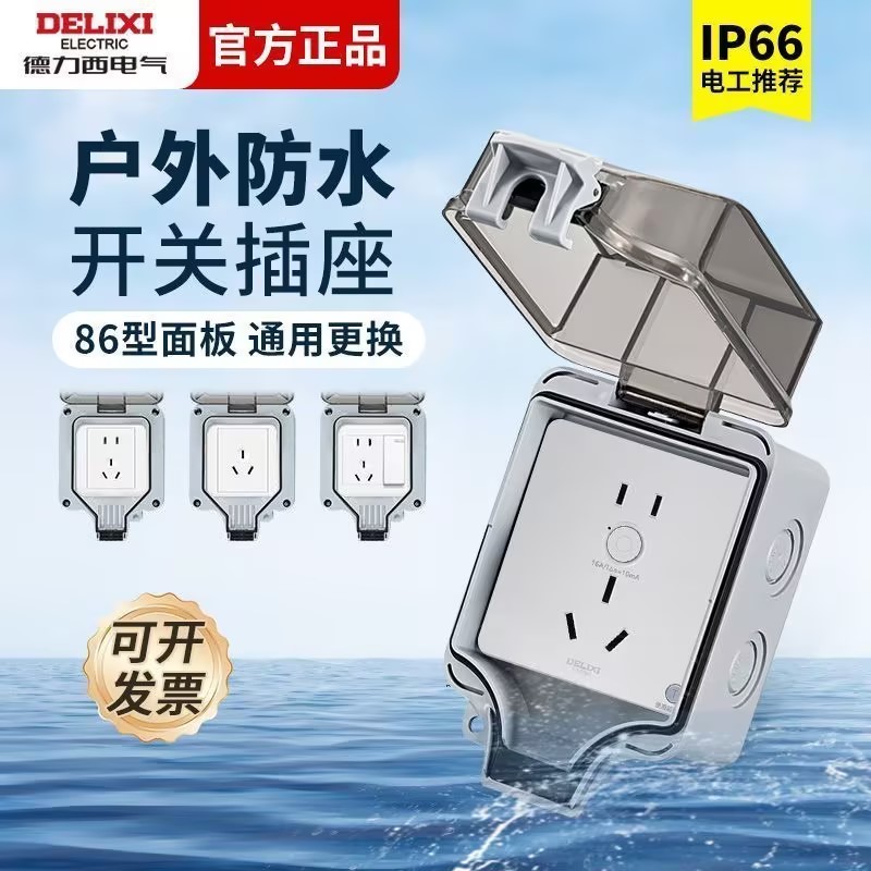 德力西户外明装防水盒86型防暴雨开关插座暗装加深防溅保护盖IP66图片