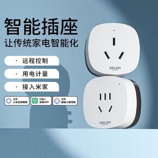 德力西米家直连智能插座空调伴侣远程控制通断电热水器多功能定时