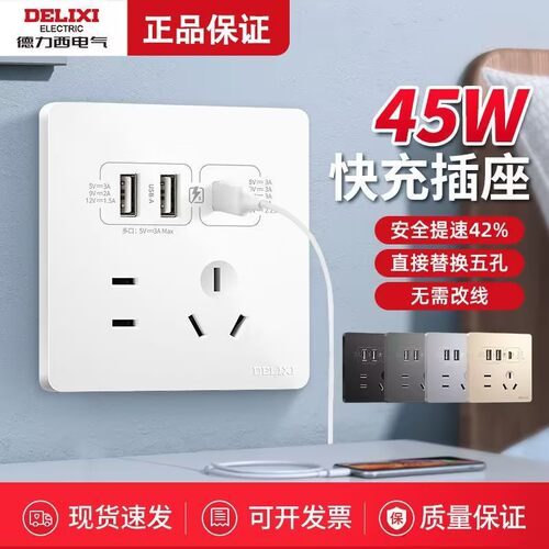 德力西86型快充插座typec面板 五孔USB苹果手机PD充电45W速冲暗装