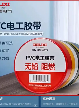 德力西防水电工胶布 pvc阻燃11米电线红蓝黑色耐高温结实绝缘胶带