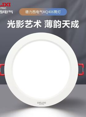 德力西LED全铝嵌入式筒灯天花灯客厅家用开孔75过道筒灯射灯主灯