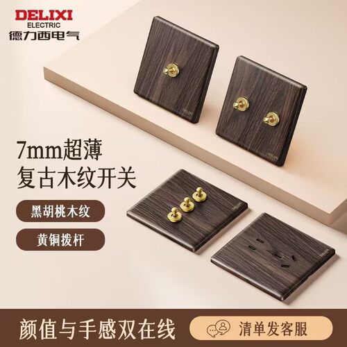 德力西新品中古风胡桃木纹开关面板拨杆双控一开五孔复古年轮插座
