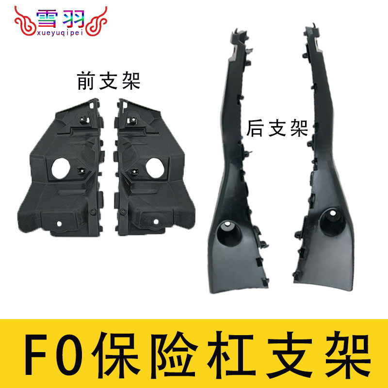 比亚迪 F0前杠支架 F0后杠