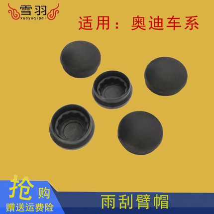 奥迪 A6 C5 A4 B6 B7 帕萨特 B5领域 雨刮臂帽 雨刮器臂盖 螺丝盖