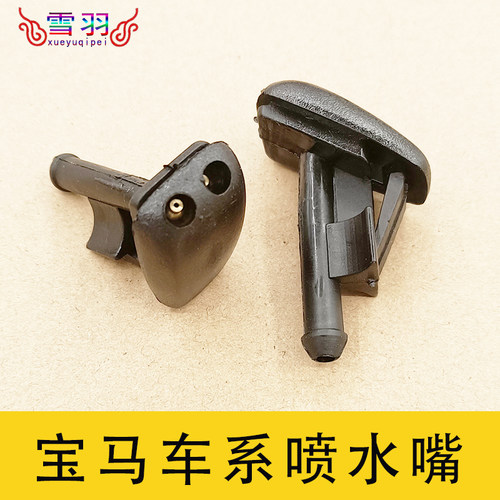 适用于宝马E90E60E46前机盖挡风玻璃雨刷喷水嘴喷水头洒水器汽车