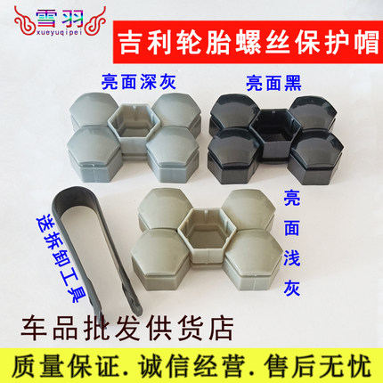 适用新远景帝豪EC7SC6博瑞金刚自由舰轮毂螺丝帽轮胎装饰盖