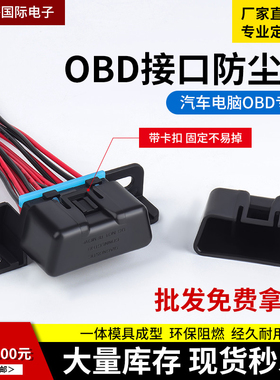 汽车电脑接口OBD 16pin母头防尘盖通用款带卡扣原车母头防尘罩