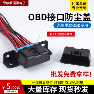 汽车电脑接口OBD 16pin母头防尘盖通用款 带卡扣原车母头防尘罩