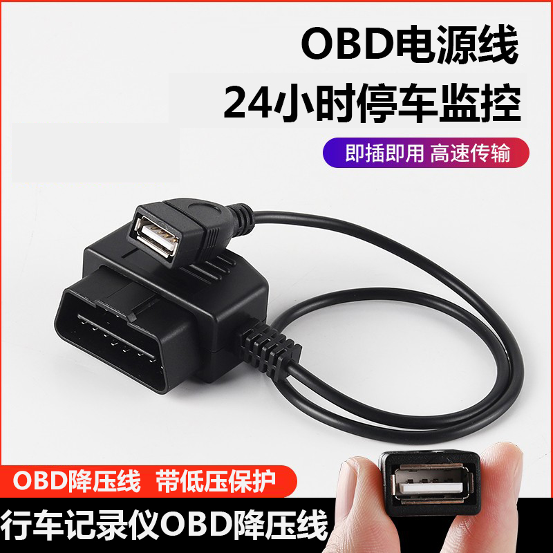 车载电源行车记录仪obd母头取电车充OBD2插头转USB接口定位连接线-封面