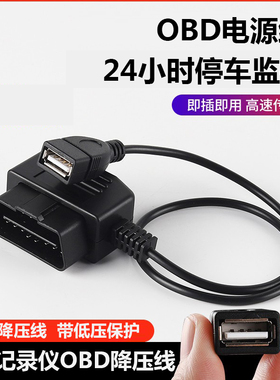 车载电源行车记录仪obd母头取电车充OBD2插头转USB接口定位连接线