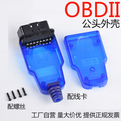 组装式插头接口外壳汽车OBD16P