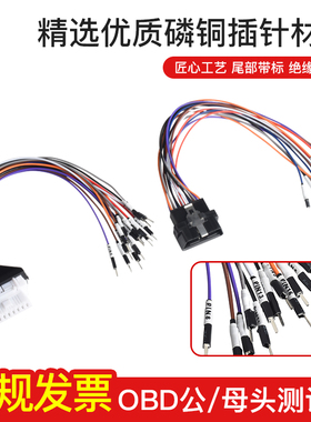 新能源汽车诊断OBD万用跳线公头母头16针接端子自由组合Can线