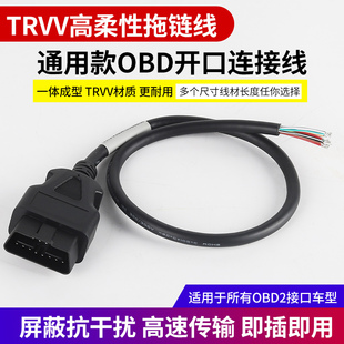 TRVV柔性拖链线汽车obd线插头接口16针通用公头开口连接延长线