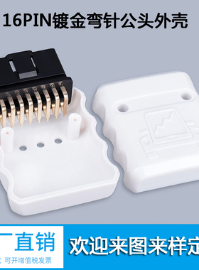卡车J1962M汽车OBD2公头OBD16pin连接器 镀金90°弯针公头外壳