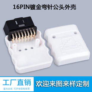 卡车J1962M汽车OBD2公头OBD16pin连接器 镀金90°弯针公头外壳