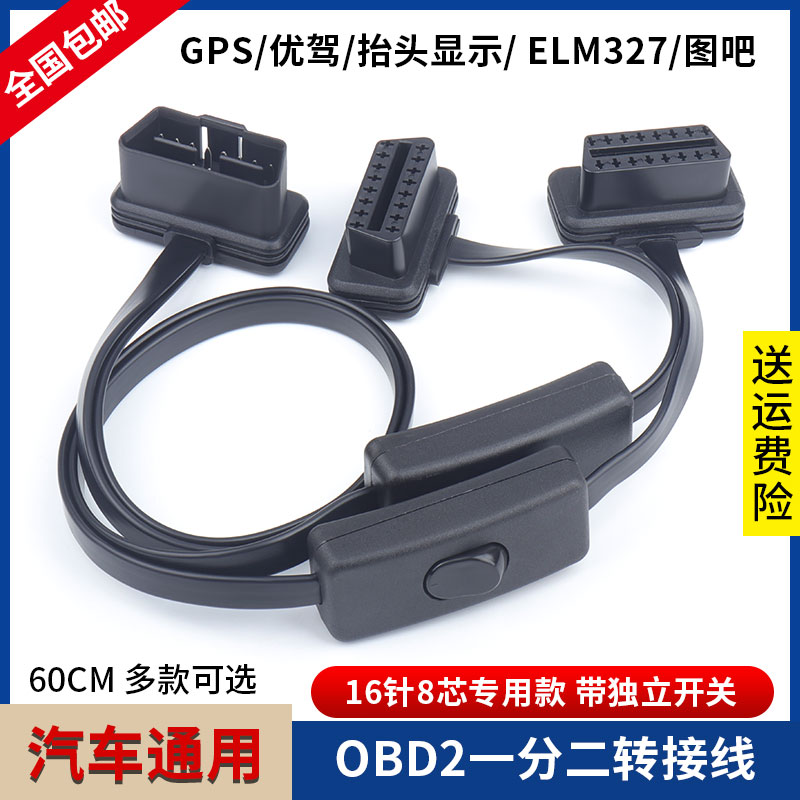 超薄OBD2一分二转接线GPS图吧车智汇拓展线延长线带开关保护电瓶