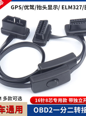 超薄OBD2一分二转接线GPS图吧车智汇拓展线延长线带开关保护电瓶