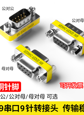 洁元 DB9针串口转换头 232COM转换头公转公 公转母 母转母接插头