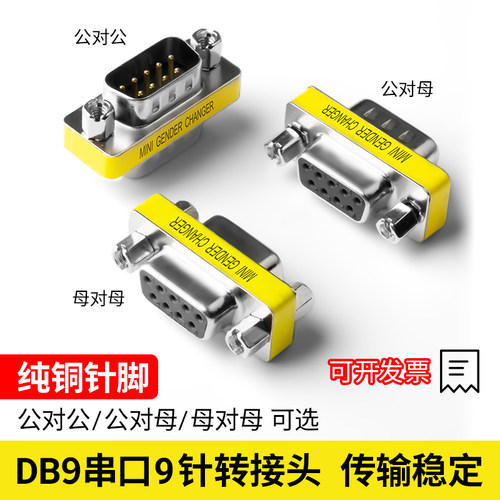 洁元 DB9针串口转换头 232COM转换头公转公 公转母 母转母接插头