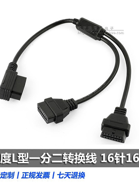 汽车转接线L型OBD2一分二延长线弯头90度一拖二连接线 16芯全连接
