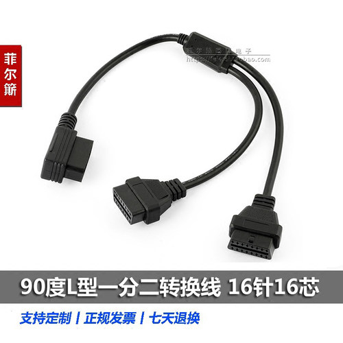 汽车转接线L型OBD2一分二延长线弯头90度一拖二连接线 16芯全连接