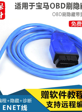 适用于宝马OBD刷隐藏ESYS编程线ENET线ICOM远程设码维修诊断线F系