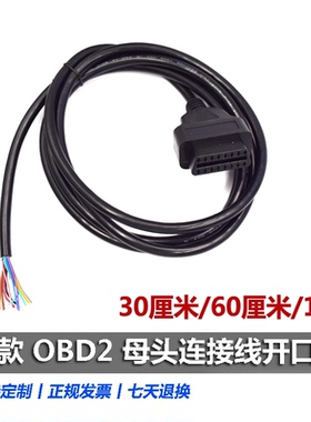 新款汽车OBD 2 母头连接线开口线 OBD-II Female Cable 16Pin/针