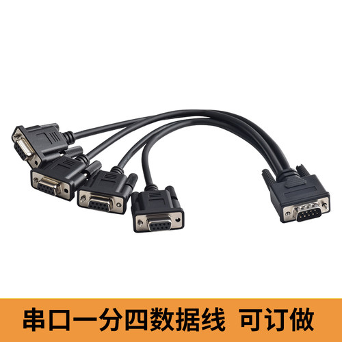 订做串口232数据线9针公串口分四串口母DB9一分四连接线