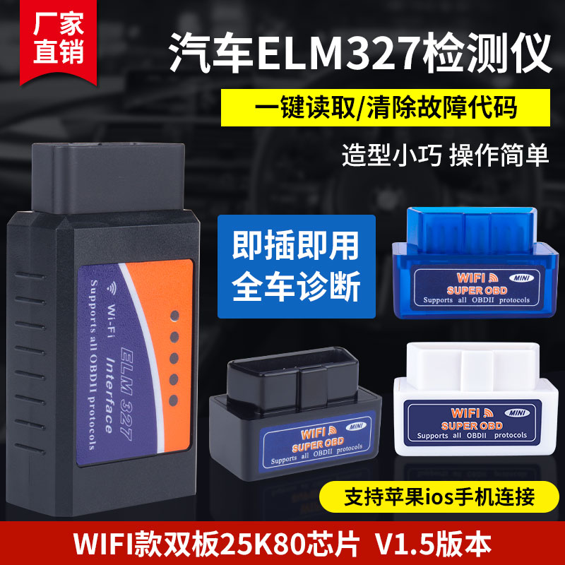 V1.5版本 WIFI ELM327 OBD2 带25k80芯片 支持Apple iPhone Ipad 汽车零部件/养护/美容/维保 汽车检测仪 原图主图