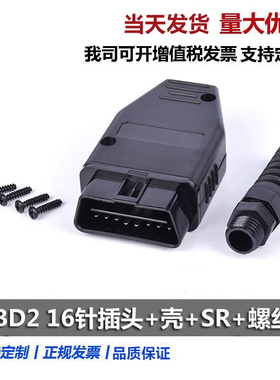 汽车OBD2 16针 Connector 连接公头 OBD外壳 带插头+壳+SR+螺丝