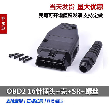 汽车OBD2 16针 Connector 连接公头 OBD外壳 带插头+壳+SR+螺丝
