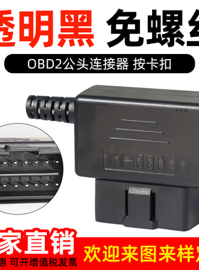 汽车公头接头OBD2 16针连接器暗扣装配式壳子免螺丝OBD插头J1962M