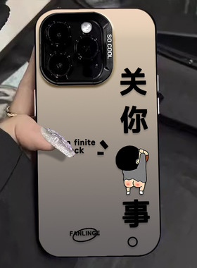 关你屁事适用苹果16promax手机壳iPh one15卡通14保护套13新款