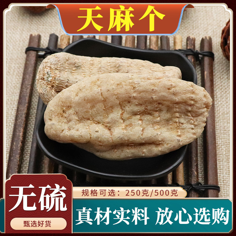 天麻个中药材天然包邮新鲜干天麻无硫正品天麻粉大天麻片500g克
