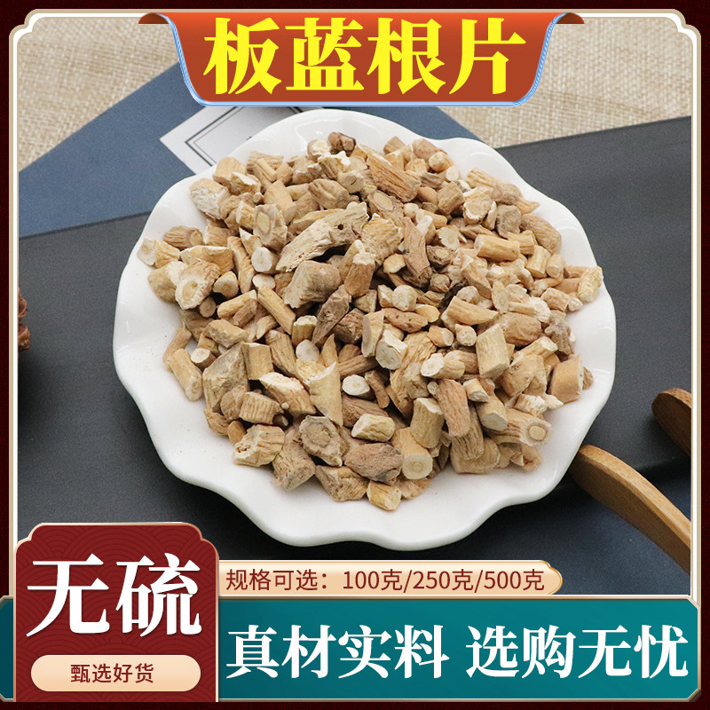 板蓝根片中药材大青叶根板蓝根切段干板蓝根块天然无硫包邮500g克