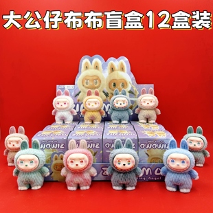 12盒大公仔拉布布盲盒袋洞洞乐开学季儿童礼物礼品幼儿园实用奖品
