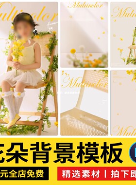 小清新春天嫩黄色花卉植物椅子儿童宝宝春日涂鸦写真照ps模板素材