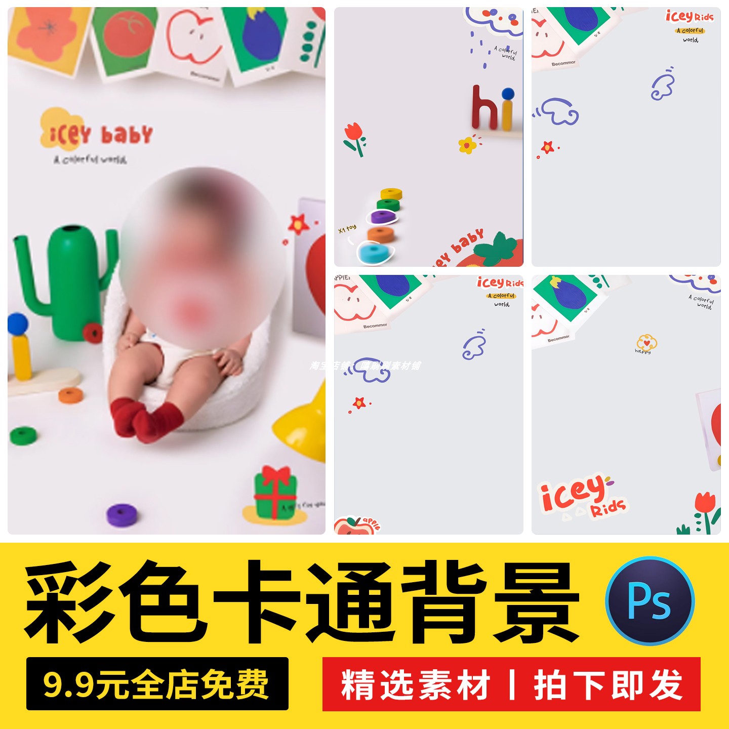 可爱卡通彩色元素儿童宝宝周岁百天照背景设计PS模板后期修图素材图片