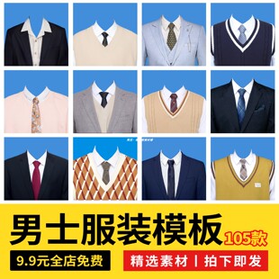 高清男士海马体证件照服装psd素材男生职业装证件照衣服抠图素材